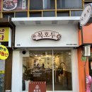 산본 맛집 | 복호두 산본점 | 앙버터호두과자 고급진 선물로 추천추천 (매장, 메뉴, 가격, 제품, 선물후기)