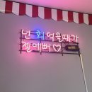 오늘도회떳다