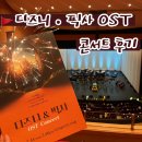 대전예술의전당 아트홀 | 디즈니픽사 ost 콘서트 관람 후기 : 대전예술의전당 아트홀 A석 3층 C49 / 주차장 위치