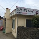 느영나영혼듸모영 - 제주시 | ◀한경면 맛집▶느영나영혼듸모영,갈비탕이 맛있어서 자주 가고싶다~^^