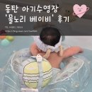 어라운드바스 | 동탄 아기 수영장, '물노리 베이비' 5개월 아기 이용 후기