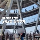 단양농업협동조합(농산물판매) | 아기랑 단양 1박2일 다녀온 현실 후기 | 좋았던 곳 vs 아쉬웠던 곳 총정리