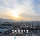 한빛플랜트 | 전주 한옥마을 숙소 한빛호텔 숙박 후기 전주 숙소 추천