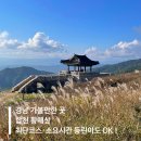 경남관광안내소(창원중앙역) | 경남 가볼만한곳 합천 황매산 등산 최단코스 소요시간 주차정보