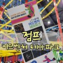 25시종합카월드 | 노원 실내테마파크 추천 점프 노원점 초등학생 실내놀이터 후기