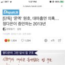 [단독] &#39;몬엑&#39; 원호, 대마흡연 의혹…정다은이 증언하는 2013년 이미지