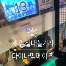표선PC방 | 제주도 실내 놀거리 추천 "다이나믹메이즈 제주" 부스트업+LV2동시 체험 후기,할인