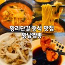 첨성로3(남) | 경주 황남짬뽕 황리단길 짬뽕 맛집 내돈내산 후기