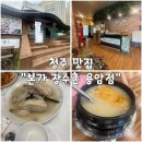 본가장수촌 | 청주 용암동 닭백숙 맛집 🍲 본가 장수촌 용암점 후기