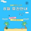 디엠씨(DMC)플러스치과의원 | [공지] DMC플러스치과 8월 휴진 안내