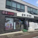 삼호정육점 - 용산구 장문로6길 108 | 삼호정육점