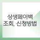 선우카센타 | 2026년 상생페이백 조회 신청방법 및 사용처