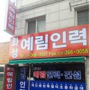 화성예림인력