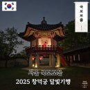 달빛추억 | 2025 창덕궁 야간개장 취소표 달빛기행 예약 관람후기
