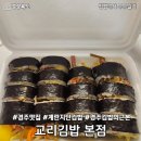 교리2남자경로당 | [경북 경주] 경주 필수코스, 교리김밥 본점, 계란지단 듬뿍김밥 포장 후기, 경주김밥의근본