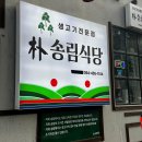 먹고식당 | [구미 송정동 맛집] 박송림식당 | 쫀득한 생고기 먹고 온 후기