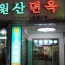 부산원산면옥 Daum카페