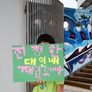 2012.09.09 민주통합당 대전경선 후기 이미지