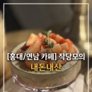 홍대연남 카페 작당모의 내돈내산 후기