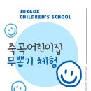 죽곡어린이집 이미지