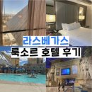 [미국여행] Luxor 라스베가스 룩소호텔 숙박 후기 | 카지노, 어메니티, 장단점 총정리