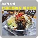 농장마을 | 서산개심사 맛집 산골마을농장 1박2일 맛집