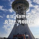 카라반에코빌리지 | 홍성가볼만한곳 홍성스카이타워(내돈내산)