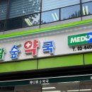 메디팜고려약국 이미지