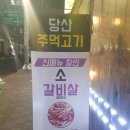 당산주먹고기 네이버블로그