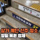 인천 아파트 상가 계단 신주 청소 논슬립바 완벽 복원 후기
