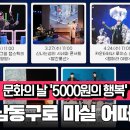 [교수님 인터뷰有] 매거진 톡톡 : 문화의 날 '5000원의 행복'…인천 남동구로 마실 어떠세요? 이미지