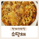 121-2-000003 | [소담채] 녹두빈대떡이 맛있는 청계산맛집 내돈내산 후기:)
