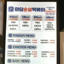 마담순살떡볶이 이미지