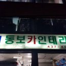 동보카인테리어 이미지