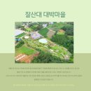 잘산대대박마을 이미지