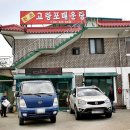 원조 고랑포 매운탕 이미지