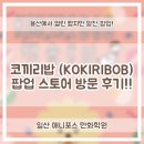 일산만화학원애니포스 | 코끼리밥 팝업 스토어 방문 후기!!