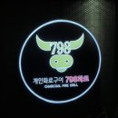 798화로 이미지