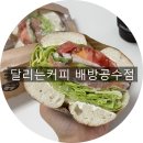달리는커피배방공수점