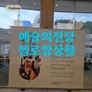 빈첼로 | 첼로의 깊은 울림으로 채운 밤, 서울솔리스트 첼로앙상블 창단 20주년 축하음악회