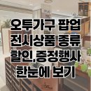 오투아일랜드 | 오투가구 킨텍스 팝업스토어 방문 후기