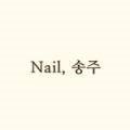 네일,송주(Nail,송주)