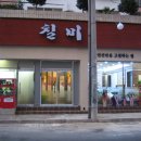 경남 통영 "칠미" 멍게비빔밥 이미지