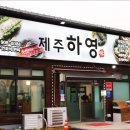 제주하영
