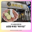 육미 | [구미] 송정동 복개천 핫플 “육미식당” 내돈내산 후기