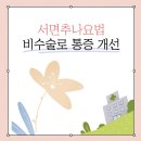 365늘푸른한의원 이미지