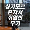 쥬얼리 디자이너 방구석에서 싱가포르 취업성공.(에이젼시X, 유학X)