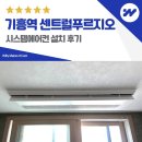 기흥역 센트럴푸르지오 | 용인 기흥역 센트럴푸르지오 시스템에어컨 설치 후기