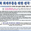 @ 2010년 8/3(화) 드디어 한국교회 회개부흥 운동이 전국 금식기도회로 시작됩니다. 적극 참여해주세요 !! 이미지