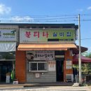 불티나 실비집 이미지